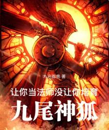 让你当法师，没让你培育九尾神狐