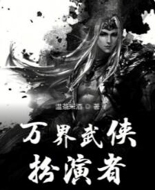 万界武侠扮演者