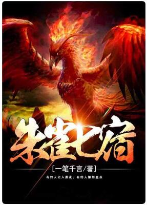 朱雀七宿