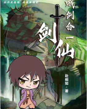 剑仙：贱剑合一