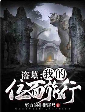 盗墓：我的位面旅行