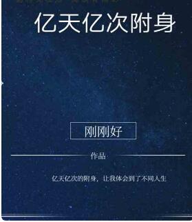 亿天亿次的附身