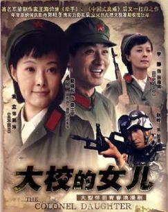 大校的女儿