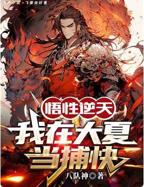 悟性逆天：我在大夏当捕快