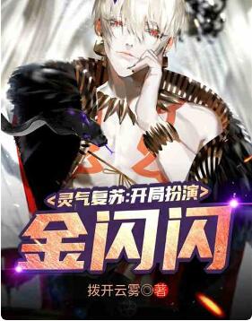 灵气复苏：开局扮演金闪闪