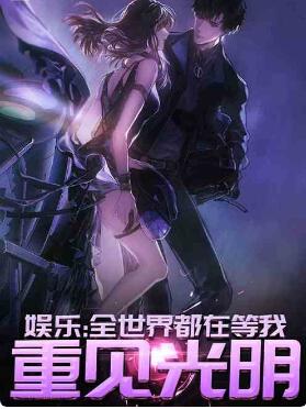 娱乐：失踪五年，全世界都在等我再见光明