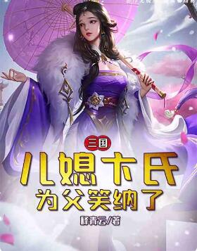 三国：儿媳卞氏，为父笑纳了