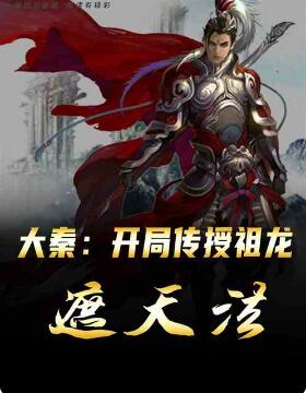大秦：开局传授祖龙遮天法