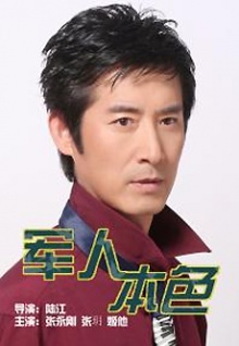 军人本色 (2007)