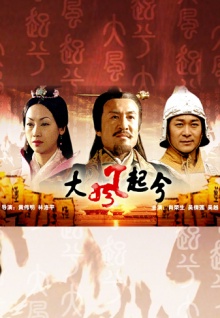 大汉风之大风起兮 (2005)