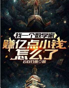 我一个数学家，赚亿点小钱怎么了