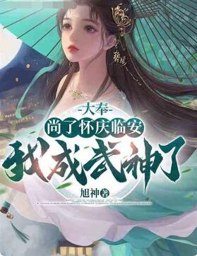 打更：尚了怀庆临安，我成武神了