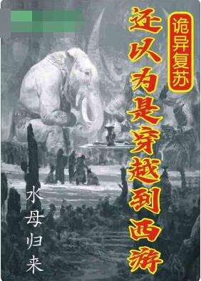 诡异复苏：还以为是穿越到西游