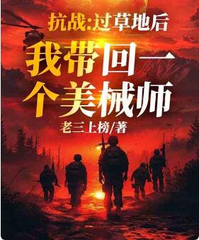 抗战：过草地失联后，我带回个师