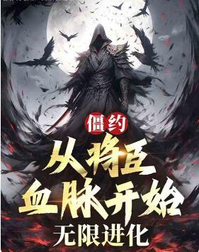 僵约：开局僵尸王，斩杀山本一夫