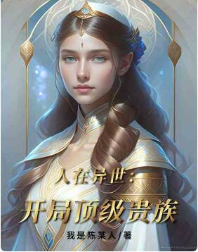 人在异世：开局顶级贵族