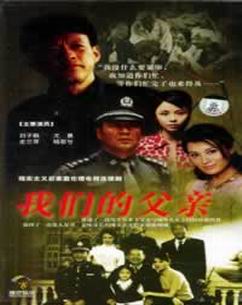 我们的父亲