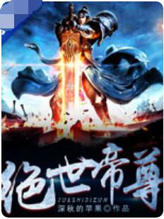 绝世帝尊