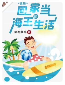 直播：回家当海王的生活