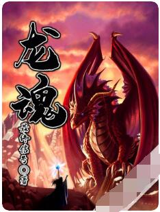 龙魂