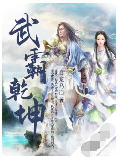 武霸乾坤 （大结局）
