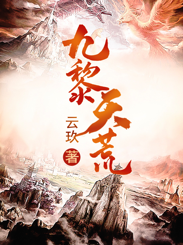 九黎天荒