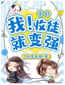 玄幻：我！收徒就变强 大结局