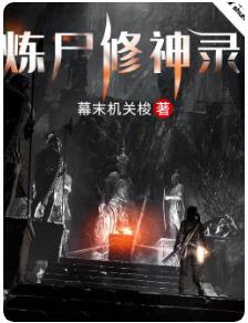 炼尸修神录 （剧终）