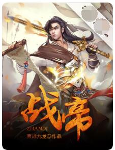 战帝 （大结局）