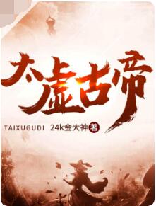 太虚古帝 （大结局）