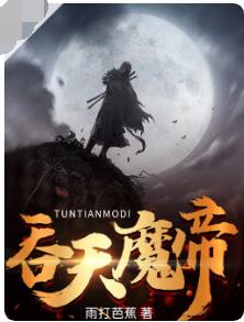 吞天魔帝 （大结局）
