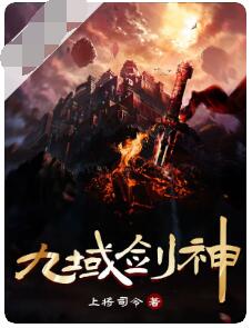九域剑神 （大结局）