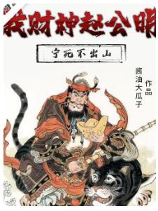 我财神赵公明，宁死不出山 （大结局）