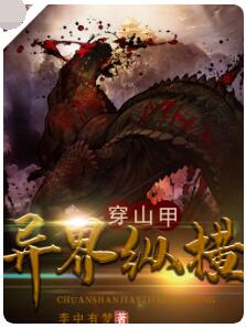 穿山甲异界纵横 （大结局）