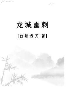 龙城幽刺