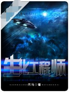 生化工程师 （大结局）