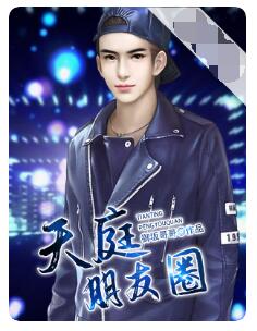 天庭朋友圈（大结局）