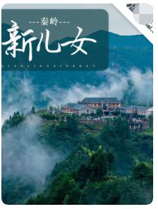 秦岭新儿女
