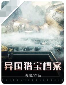 异国猎宝档案（大结局）