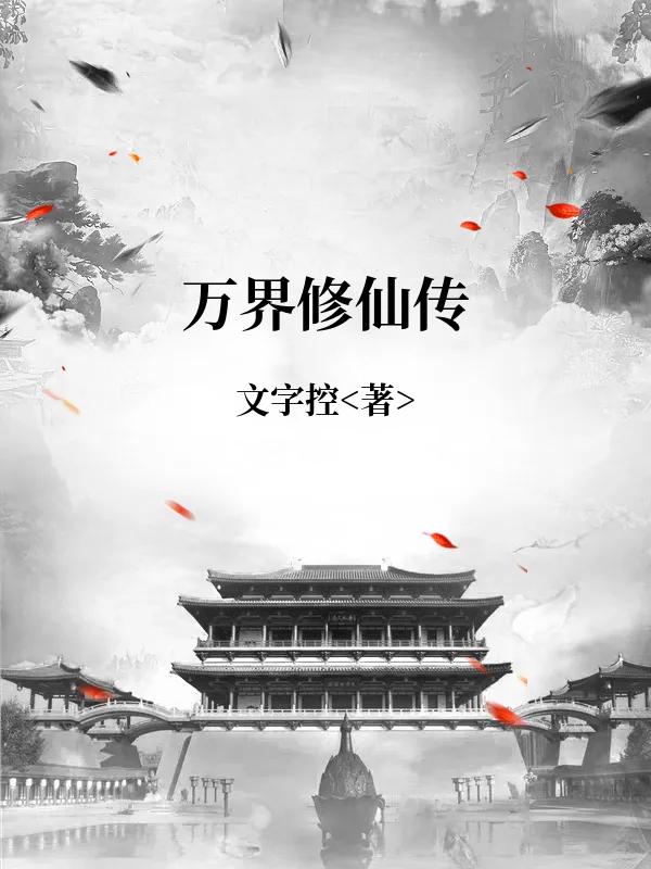 万界修仙传