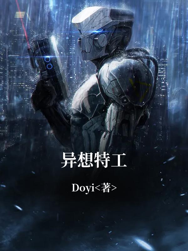 异想特工
