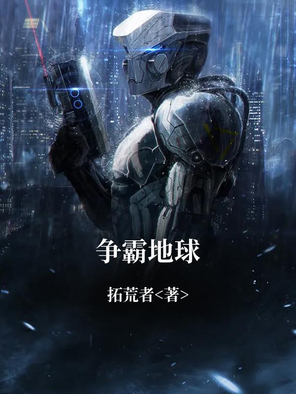争霸地球
