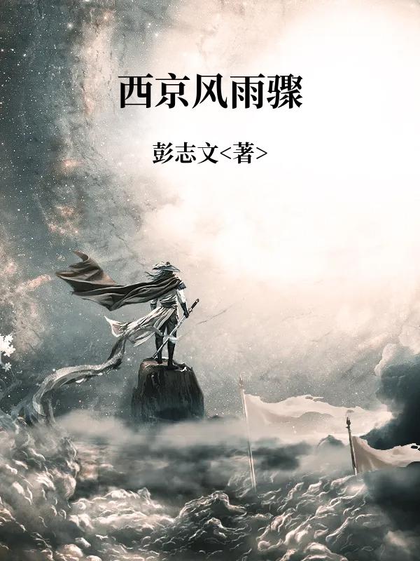 西京风雨骤