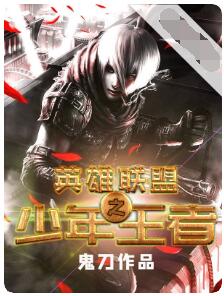 英雄联盟之少年王者（大结局）