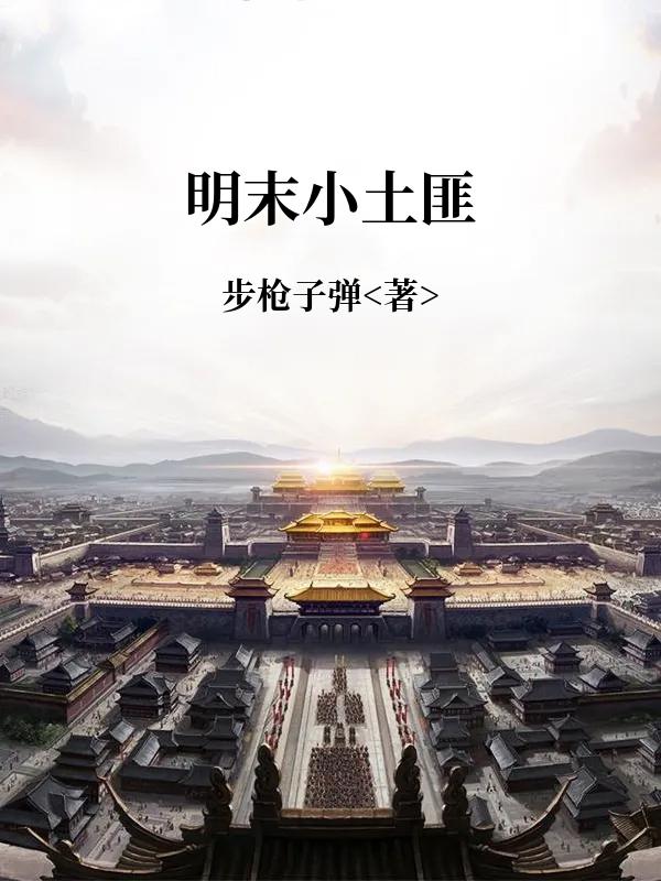 明末小土匪