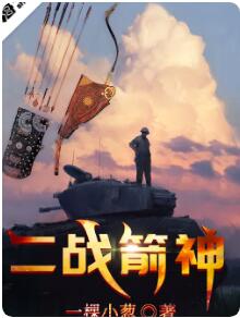 二战箭神（大结局）