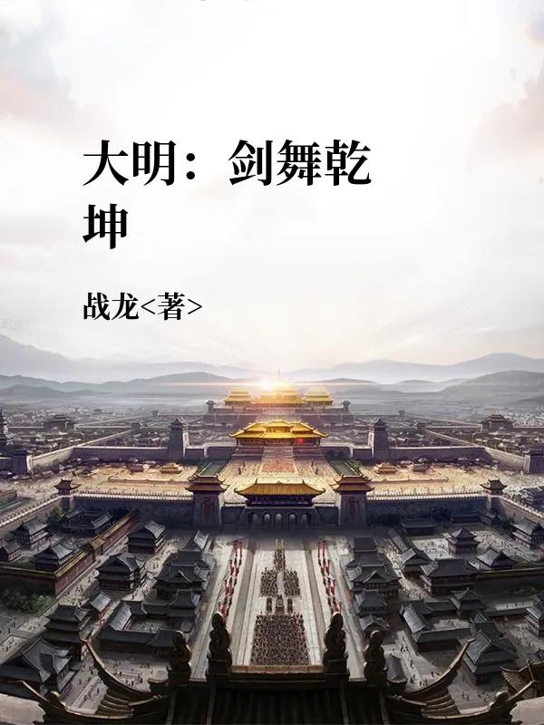 大明：剑舞乾坤