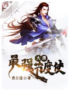 大唐最强节度使