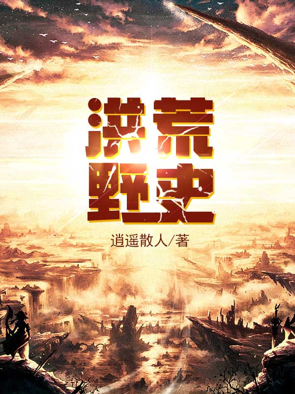 洪荒野史