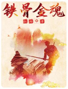 铁骨金魂